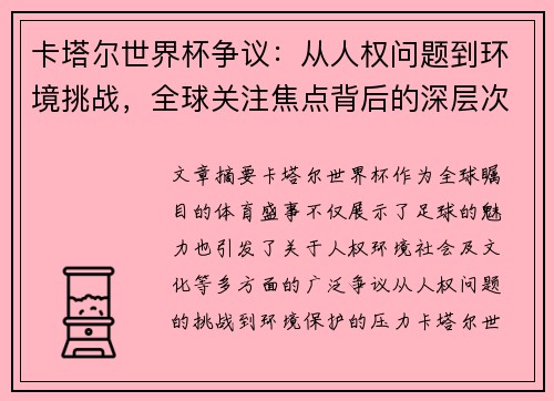 卡塔尔世界杯争议：从人权问题到环境挑战，全球关注焦点背后的深层次问题